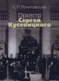Оркестр Сергея Кусевицкого