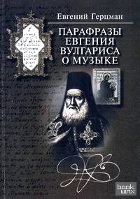 Парафразы Евгения Вулгариса о музыке