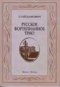 Русское фортепианное трио: История жанра: Вопросы интерпретации