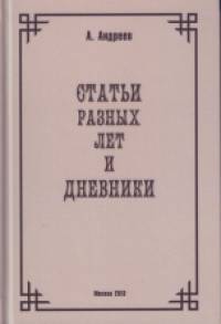 Статьи разных лет и Дневники