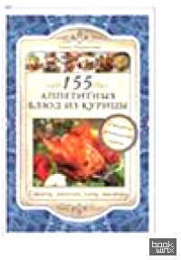 155 аппетитных блюд из курицы