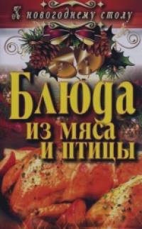 Блюда из мяса и птицы