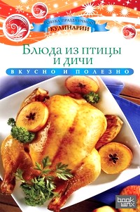 Блюда из птицы и дичи