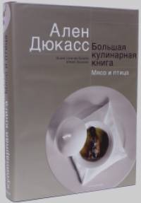 Дюкасс: Большая кулинарная книга. Мясо и птица