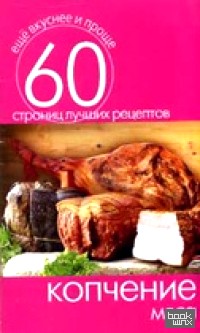 Копчение мяса