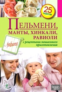 Пельмени, манты, хинкали, равиоли