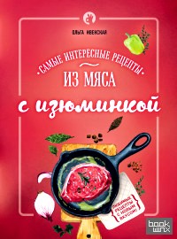 Самые интересные рецепты из мяса с изюминкой