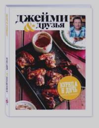 Выбор Джейми: Курица и дичь