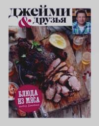 Выбор Джейми: Блюда из мяса