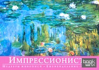 Импрессионисты: Шедевры живописи