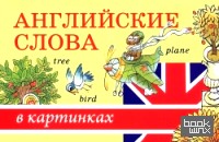 Английские слова в картинках
