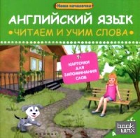 Английский язык: Читаем и учим слова. 4 класс. Карточки для запоминания слов. Учебное пособие