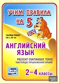 Английский язык: Present Continuous (настоящее продолженное время). 2-4 классы. Таблица-плакат. ФГОС