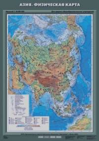 Азия: Физическая карта. Плакат