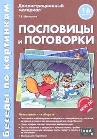 Беседы по картинкам: Пословицы и поговорки. 16 карточек с текстом на обороте. В соответствии с ФГОС ДО