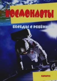 Беседы с ребенком: Космонавты (комплект карточек)