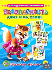 Безопасность дома и на улице: Обучающие карточки