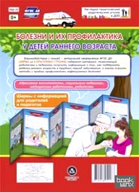 Болезни и их профилактика у детей раннего возраста: Ширмы с информацией для родителей и педагогов. ФГОС ДО