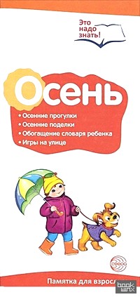 Буклет к ширмочке информационной: Осень. Беседы о временах года
