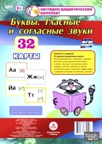 Буквы: Гласные и согласные звуки. 32 демонстрационные карты. ФГОС