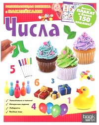Числа: Развивающая книжка с наклейками