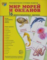 Демонстрационные картинки: Супер. Мир морей и океанов. 16 демонстрационных картинок с текстом