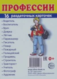 Демонстрационные картинки: Супер. Профессии. 16 раздаточных карточек с текстом