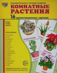 Демонстрационные картинки Супер: Комнатные растения. 16 демонстрационных картинок с текстом