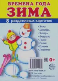 Демонстрационные картинки Супер: Времена года. Зима. 8 раздаточных карточек с текстом