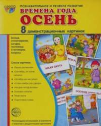 Демонстрационные картинки Супер: Времена года. Осень. 8 демонстрационных картинок с текстом