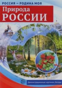 Демонстрационный материал: Россия-Родина моя. Природа России. Демонстрационные картинки, беседы, раздаточные карточки, закладки