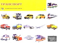 Демонстрационный плакат: Транспорт