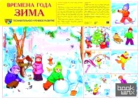 Демонстрационный плакат: Времена года. Зима