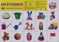 Демонстрационный плакат: Игрушки. Познавательно-речевое развитие