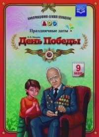 День Победы: Праздничные даты. ФГОС