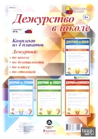 Дежурство в школе: Комплект плакатов. ФГОС