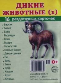 Дикие животные (1): 16 раздаточных карточек