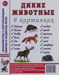 Дикие животные в картинках: Наглядное пособие для педагогов, логопедов, воспитателей и родителей