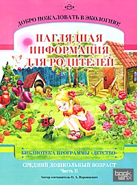 Добро пожаловать в экологию! Средний дошкольный возраст: Наглядная информация для родителей. Часть 2
