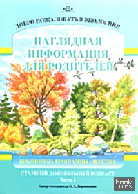 Добро пожаловать в экологию! Старший дошкольный возраст: Наглядная информация для родителей. Часть 1