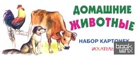Домашние животные: Набор карточек