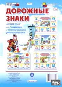 Дорожные знаки: Комплект плакатов. ФГОС ДО