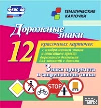 Дорожные знаки: Знаки приоритета и запрещающие знаки. Тематические карточки. ФГОС ДО