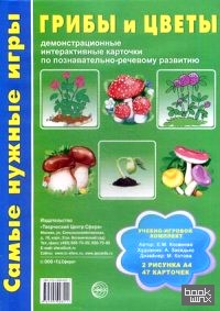 Грибы и цветы: Демонстрационные интерактивные карточки по познавательно-речевому развитию