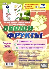 «Игровой комплект с мнемосхемами по речевому развитию «Овощи: Фрукты». Старшая группа. ФГОС ДО»