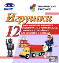 Игрушки: Тематические карточки. ФГОС ДО