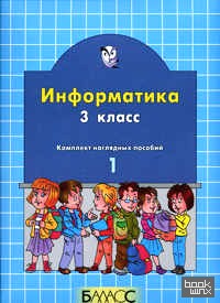Информатика: Комплект наглядных пособий. 3 класс (количество томов: 2)