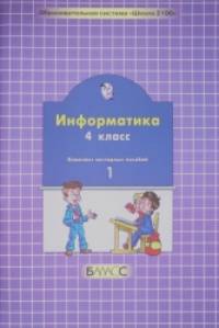 Информатика: Комплект наглядных пособий. 4 класс (количество томов: 2)