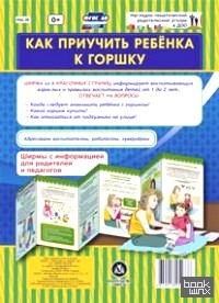 Как приучить ребёнка к горшку: Ширмы с информацией для родителей и педагогов. ФГОС ДО