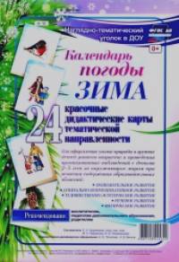 Календарь погоды: Зима. Наглядно-тематический комплект